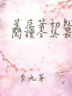 叶辰萧初然免费阅读全集最新章节笔趣阁