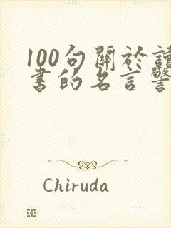 100句关于读书的名言警句
