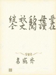绽放的母爱小说全文阅读在线阅读