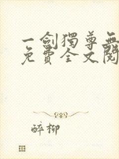 一剑独尊无弹窗免费全文阅读