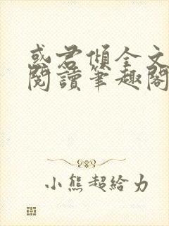 惑君倾全文免费阅读笔趣阁无弹窗