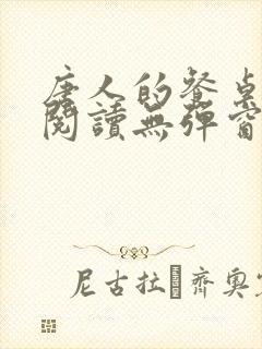 唐人的餐桌免费阅读无弹窗