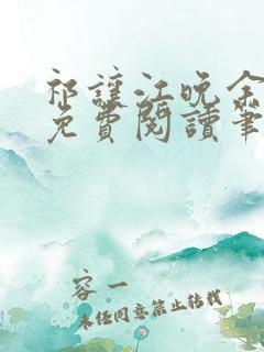 祁让江晚余全文免费阅读笔趣阁