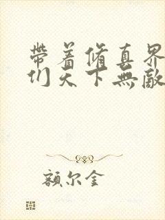 带着修真界仙子们天下无敌免费阅读小说