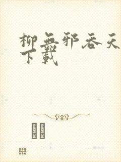 柳无邪吞天神鼎下载