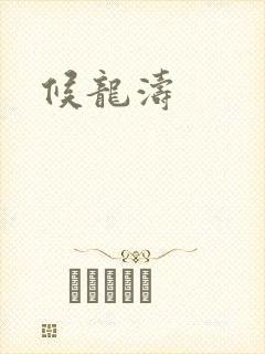 候龙涛