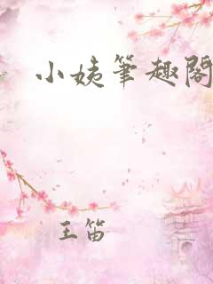 小姨笔趣阁