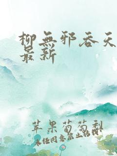 柳无邪吞天神鼎最新
