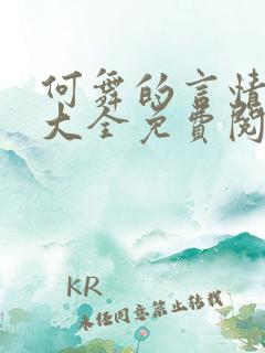 何舞的言情小说大全免费阅读