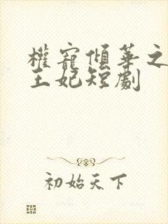权宠倾华之娇娇王妃短剧