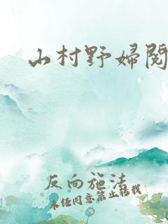 山村野妇阅读