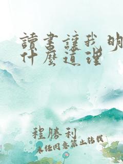 读书让我明白了什么道理