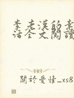 李老汉的幸福生活全文阅读全文