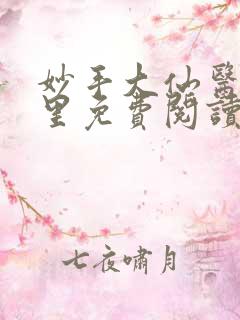 妙手大仙医陈万里免费阅读全文
