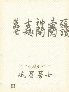 万古神帝张若尘笔趣阁阅读