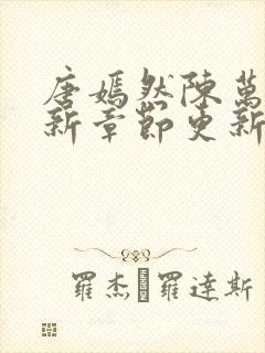 唐嫣然陈万里最新章节更新信息