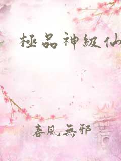 极品神级仙医