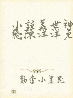 小说盖世神医林飞陈洋洋免费阅读