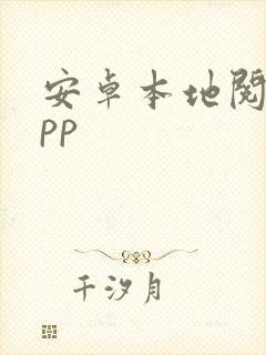 安卓本地阅读app