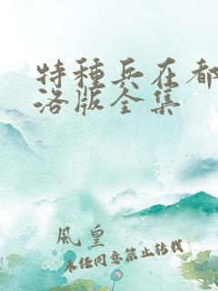 特种兵在都市杨洛版全集