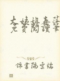 大姨姐春萍全文免费阅读笔趣阁