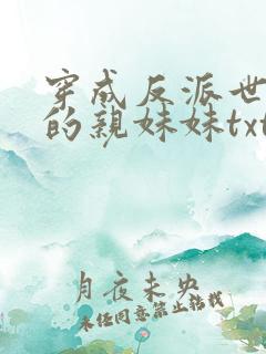 穿成反派世子爷的亲妹妹txt下载
