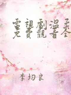 电视剧温柔陷阱免费观看全集