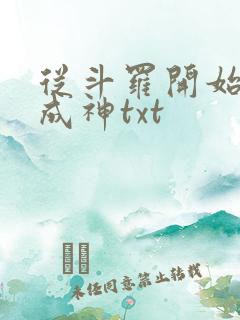 从斗罗开始逆天成神txt