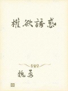 权欲诱惑