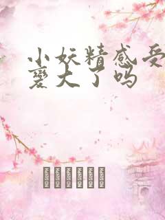 小妖精感受到它变大了吗