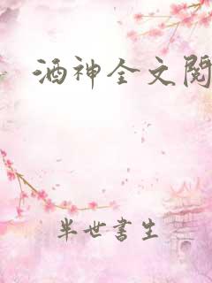 酒神全文阅读