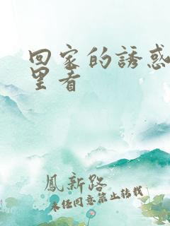回家的诱惑从哪里看