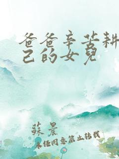 爸爸辛苦耕耘自己的女儿