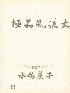 极品风流太子