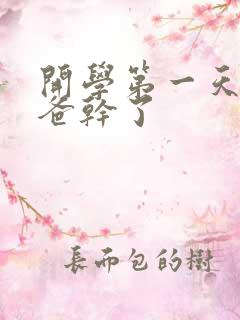 开学第一天被老爸干了