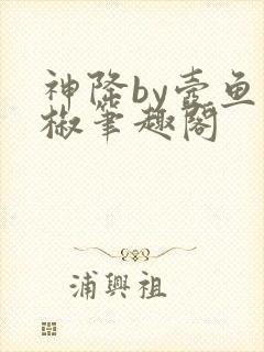 神降by壶鱼辣椒笔趣阁