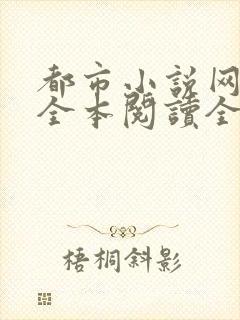 都市小说网免费全本阅读全文