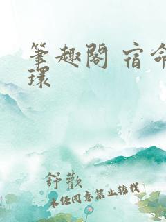 笔趣阁 宿命之环