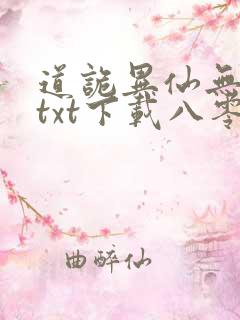 道诡异仙无删减txt下载八零