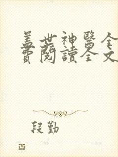 盖世神医全文免费阅读全文