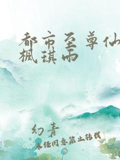 都市至尊仙医肖枫琪雨