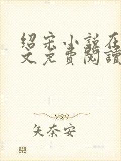 绍宋小说在线全文免费阅读