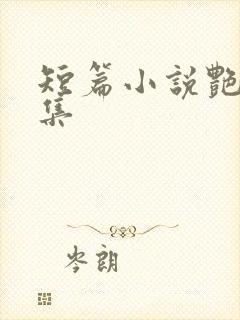 短篇小说艳情合集