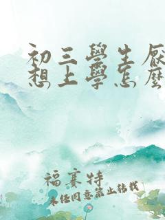 初三学生厌学不想上学怎么办女孩