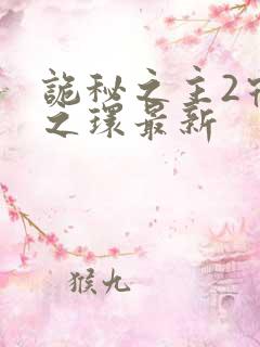 诡秘之主2宿命之环最新