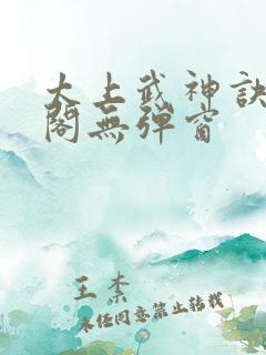 太上武神诀笔趣阁无弹窗