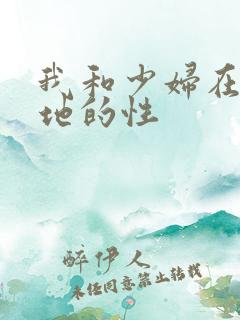 我和少妇在玉米地的性