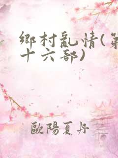 乡村乱情(第二十六部)