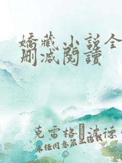 娇藏小说全文无删减阅读