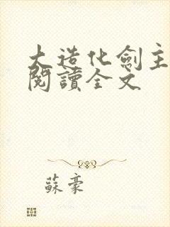 大造化剑主免费阅读全文